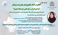 کارگاه اخلاق در انتشار پژوهش‌های زیست پزشکی